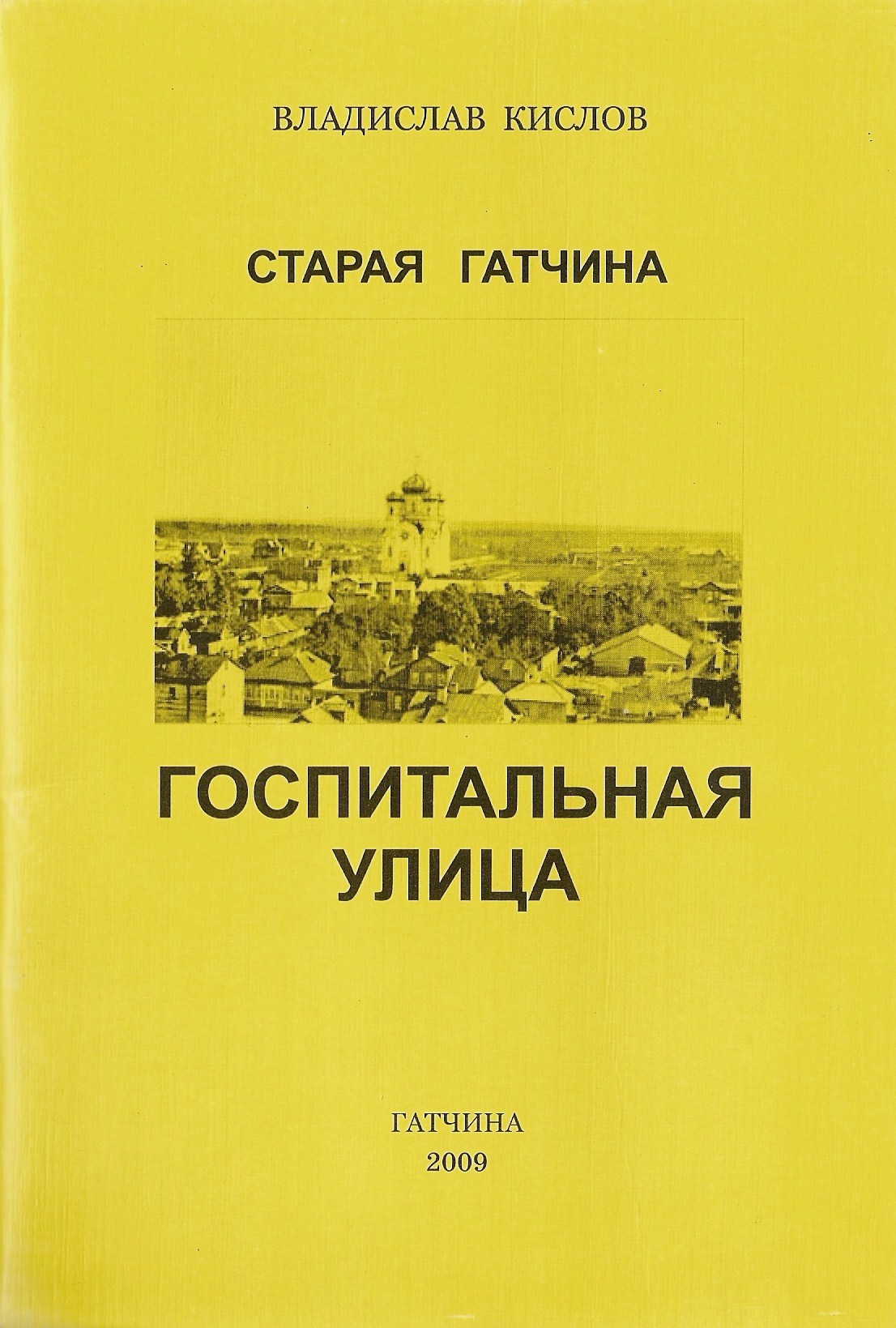 Книги - Владислав Кислов. Страничка гатчинского краеведа